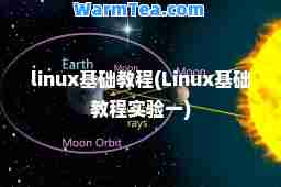 linux基础教程(Linux基础教程实验一)