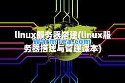 linux服务器搭建(linux服务器搭建与管理课本)