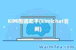 KIMI智能助手(kimichat官网)