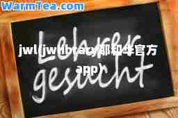 jwl(jwlibrary耶和华官方app)