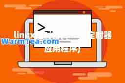 linux定时器(Linux定时器应用程序)