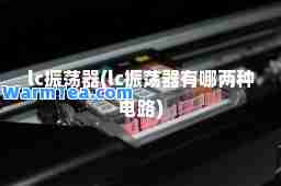 lc振荡器(lc振荡器有哪两种电路)