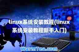 linux系统安装教程(linux系统安装教程新手入门)