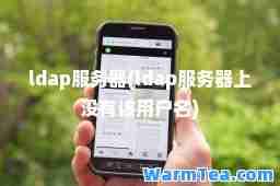 ldap服务器(ldap服务器上没有该用户名)