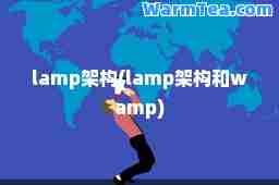 lamp架构(lamp架构和wamp)