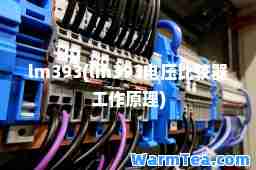 lm393(lm393电压比较器工作原理)