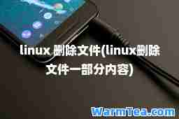 linux 删除文件(linux删除文件一部分内容)