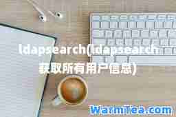 ldapsearch(ldapsearch获取所有用户信息)