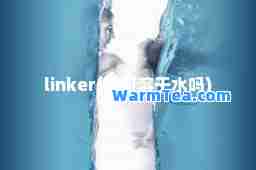 linker(磷可溶于水吗)