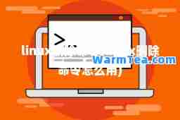 linux删除令(linux删除令怎么用)