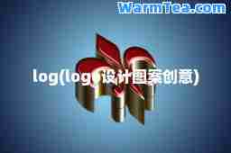 log(logo设计图案创意)