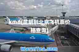 kmd(昆明到北京飞机票价格查询)