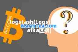 logstash(Logstash和kafka区别)