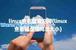 linux查看磁盘空间(linux查看磁盘空间总大小)