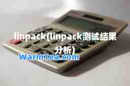 linpack(linpack测试结果分析)