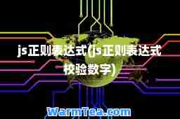 js正则表达式(js正则表达式校验数字)