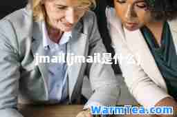 jmail(jmail是什么)