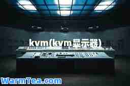 kvm(kvm显示器)