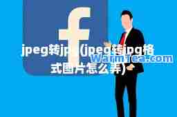 jpeg转jpg(jpeg转jpg格式图片怎么弄)