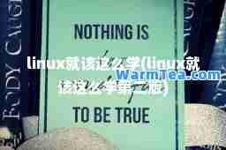 linux就该这么学(linux就该这么学第二版)