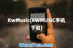 KwMusic(KWMUSIC手机下载)