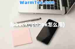 ipbook(ipbook怎么用)