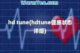 hd tune(hdtune健康状态详细)