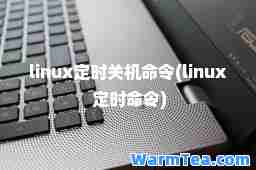 linux定时关机令(linux 定时令)