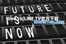 line tv(LINE TV官方下载)
