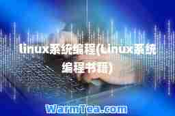 linux系统编程(Linux系统编程书籍)