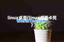 linux桌面(linux桌面卡死)