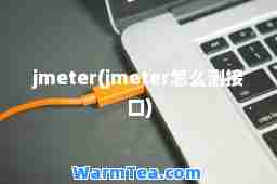 jmeter(jmeter怎么测接口)