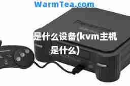 kvm是什么设备(kvm主机是什么)
