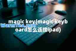 magic key(magic keyboard怎么连接ipad)