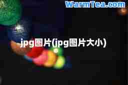 jpg图片(jpg图片大小)