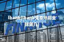 lbank(lbank交易所排全球第几)