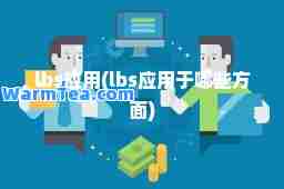 lbs应用(lbs应用于哪些方面)
