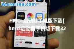 HMCL启动器手机版下载(hmcl启动器手机版下载32位)