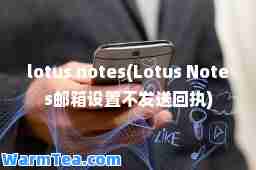 lotus notes(Lotus Notes邮箱设置不发送回执)