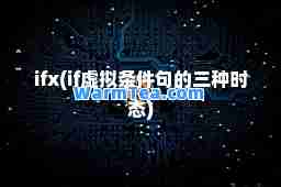 ifx(if虚拟条件句的三种时态)
