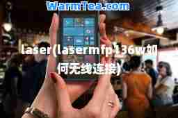 laser(lasermfp136w如何无线连接)