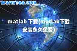 matlab 下载(matlab下载安装免费)