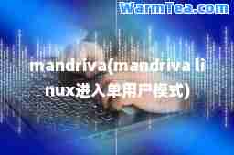 mandriva(mandriva linux进入单用户模式)