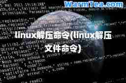 linux解压令(linux解压文件令)