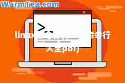 linux令行(linux令行大全pdf)