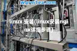 linux 安装(linux安装nginx详细步骤)