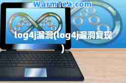log4j漏洞(log4j漏洞复现)