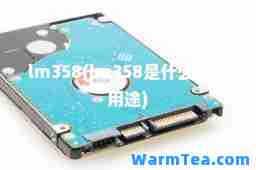 lm358(lm358是什么芯片用途)