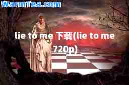 lie to me 下载(lie to me 720p)
