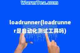 loadrunner(loadrunner是自动化测试工具吗)